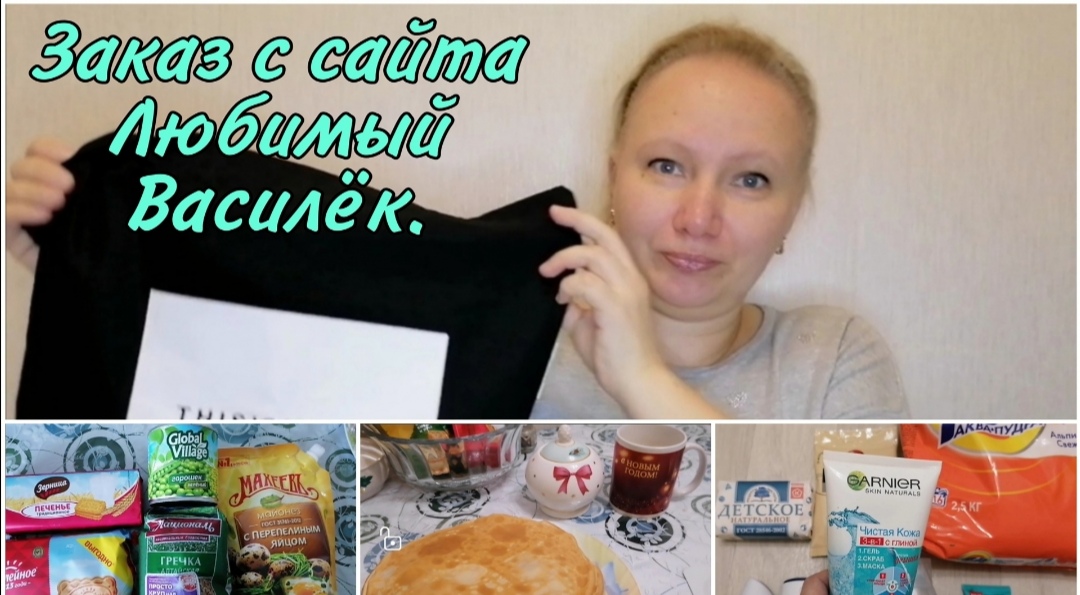 Любимый Василёк. Новогодний заказ. Сумка шопер.Маска от Garnier.Покупки магнит косметик и Пятёрочки.