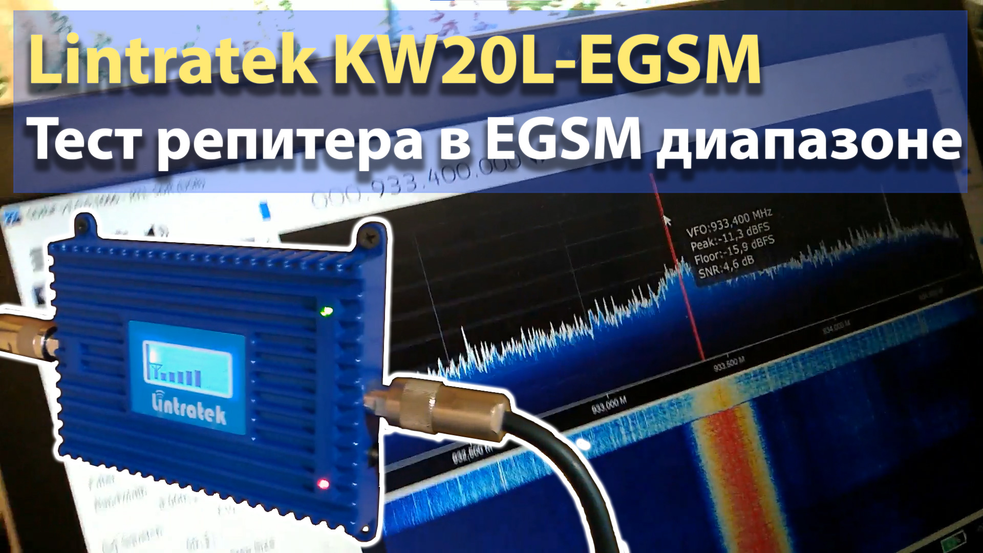 EGSM диапазон. Тест репитера Lintratek KW20L-EGSM