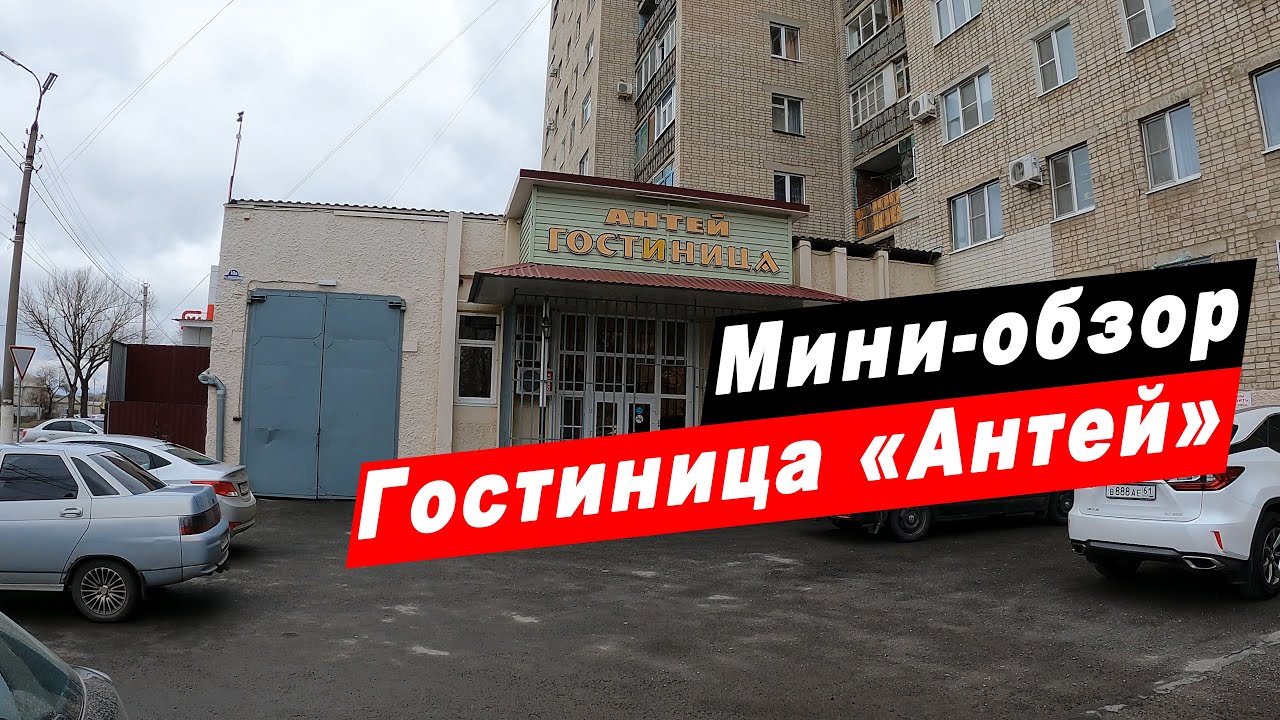 Мини-обзор гостиницы "Антей" в городе Белая Калитва Ростовской области. Hotel Antey.