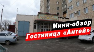 Мини-обзор гостиницы "Антей" в городе Белая Калитва Ростовской области. Hotel Antey.