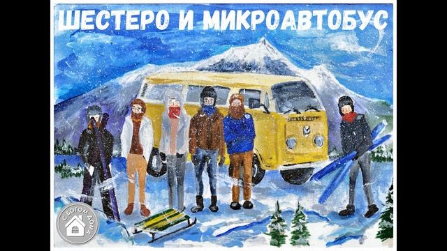 ИНТЕРЕСНЫЙ РАССКАЗ Шестеро и микроавтобус | 3 Часть смотреть онлайн