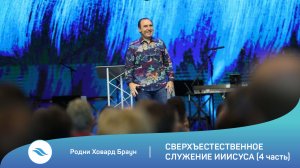 Родни Ховард Браун - Сверхъестественное служение Иисуса (4 часть)
