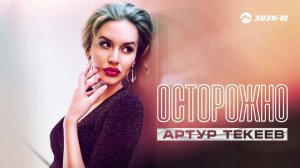 Артур Текеев - Осторожно | Премьера трека 2024