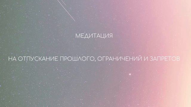 Медитация на отпускание прошлого, обид, ограничений, запретов