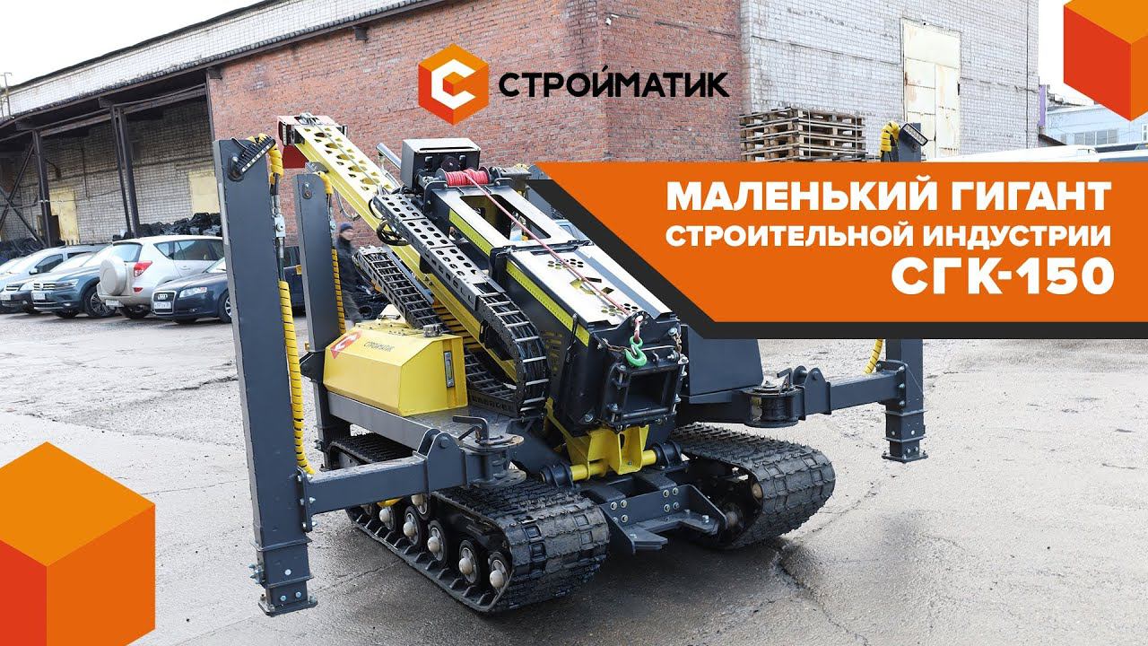 Сваебойная установка СГК 150: Новый стандарт компактности от СТРОЙМАТИК!