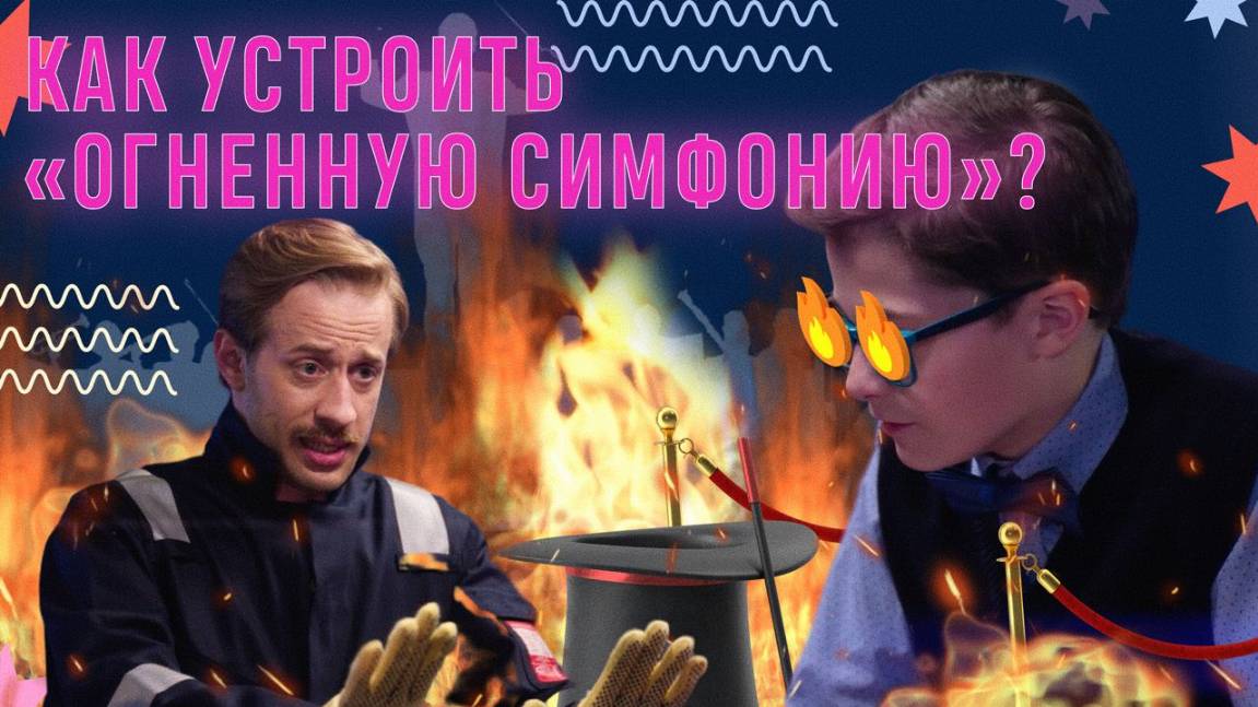 Как устроить «огненную симфонию»?