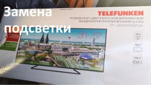 Замена подсветки на ТВ Telefunken TF LED32S39T2S