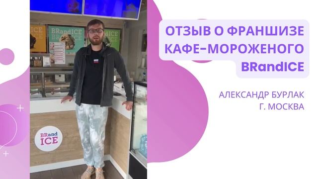 Франшиза кафе-мороженого BRandICE - реальный отзыв из Москвы