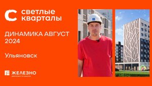Светлые Кварталы, Ульяновск | Ход строительства. Август 2024| Девелопер «Железно»