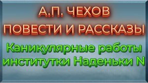 Каникулярные работы институтки Наденьки N (Антон Павлович Чехов)