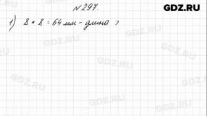 № 297 - Математика 4 класс 1 часть Моро