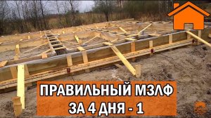 Kd.i Правильный мелкозаглублённый ленточный фундамент (МЗЛФ) за 4дня. ч.1.