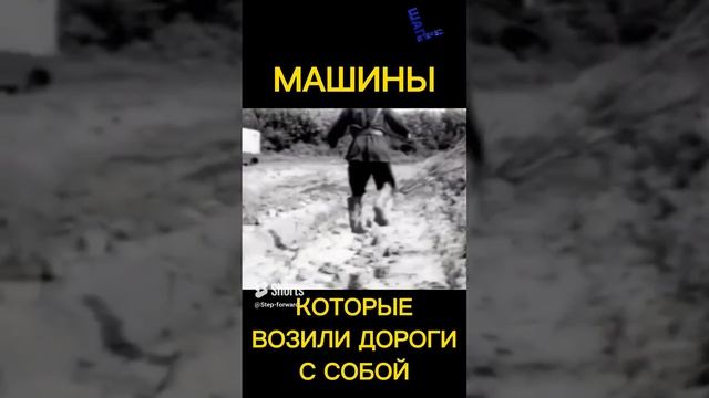 Машины, которые возили дороги на себе #автомобили #военная_техника