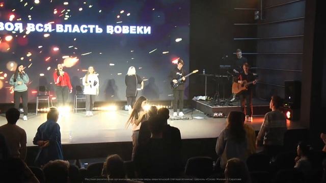Вечер хвалы и молитвы Молодёжная конференция в церкви «Слово Жизни» г. Саратова смотреть онлайн