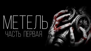 МЕТЕЛЬ ЧАСТЬ ПЕРВАЯ