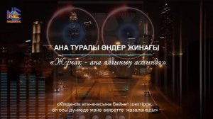 "АНА" ТУРАЛЫ ӘНДЕР ЖИНАҒЫ / "ANA" TURALY ÄNDER JİNAĞY. Nazerke K.S