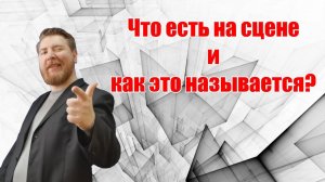 Секреты профессии - Художник по свету