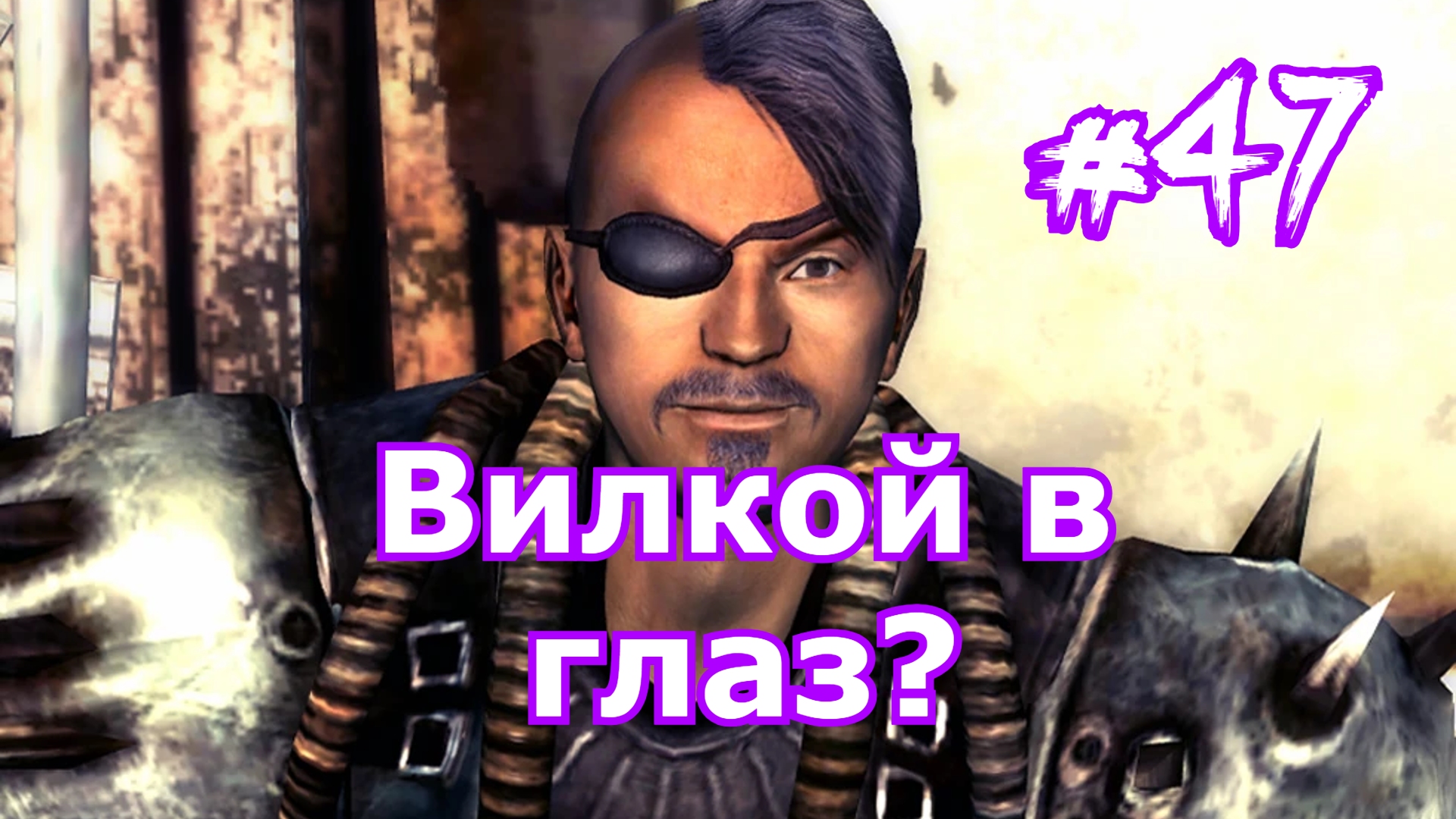 Прохождение Fallout 3 часть 47 Одноглазый Джек Фоллаут 3 Защита караванов Белый дом