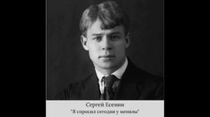 Сергей Есенин - «Я спросил сегодня у менялы»