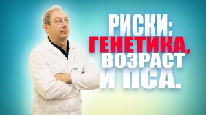 РИСКИ: ГЕНЕТИКА, ВОЗРАСТ И ПСА. Доктор Свиридов⚕︎? ?#лечениеракпредстательнойжелезы