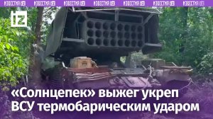 Экипажи ТОС-1A «Солнцепек» выжгли укрепы ВСУ термобарами / Известия