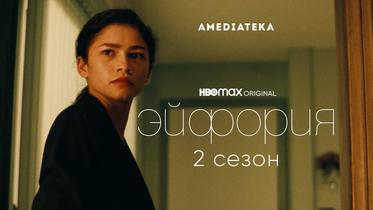Эйфория / Euphoria (2022) Официальный Русский Трейлер 2-го сезона / Зендея