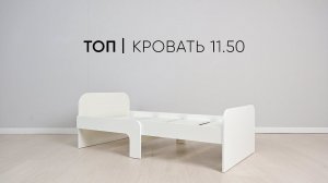 Детская кровать Топ 11.50