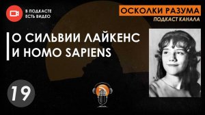 О Сильвии Лайкенс и homo sapiens. Выпуск 19