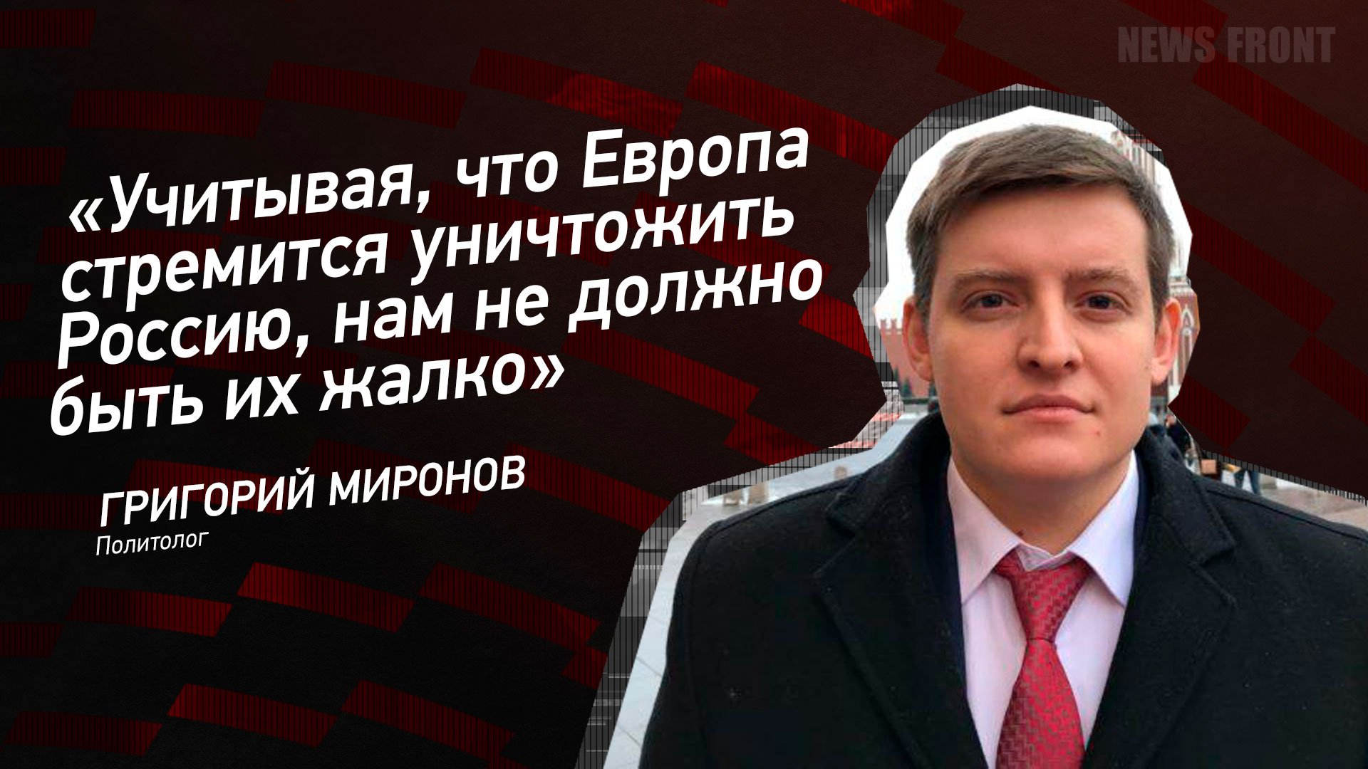 "Учитывая, что Европа стремится уничтожить Россию, нам не должно быть их жалко" - Григорий Миронов