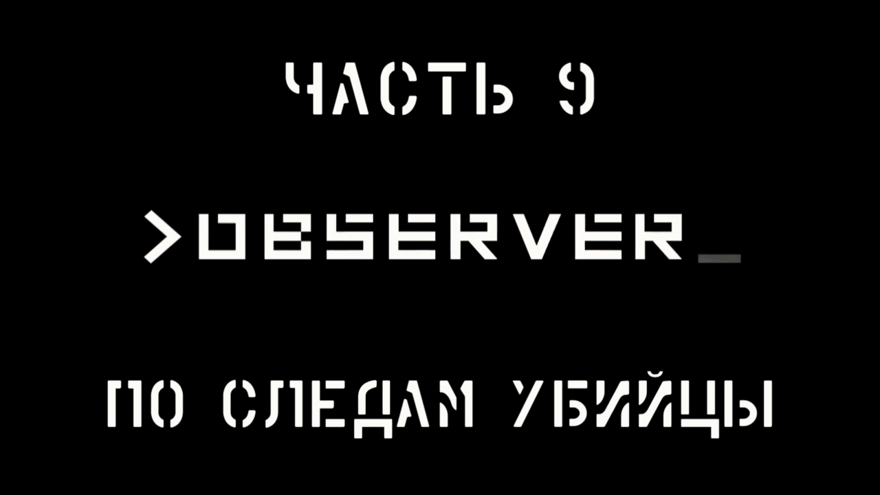Observer Прохождение на русском #9 - По следам убийцы [FullHD|PC]