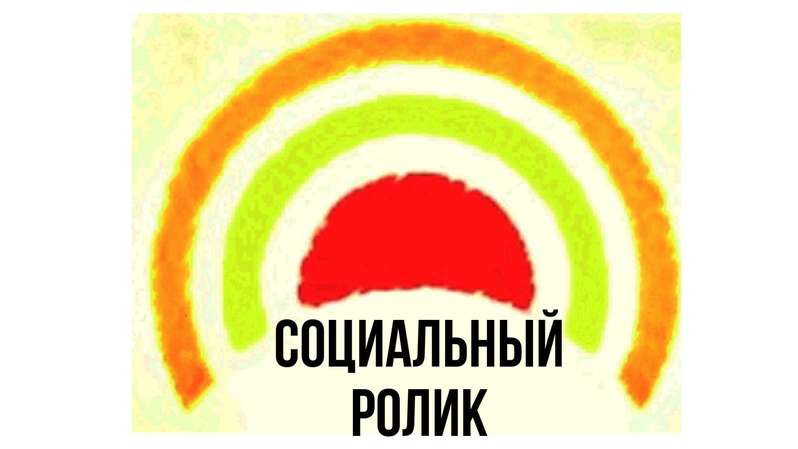 Социальный ролик