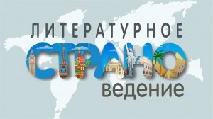 Литературное страноведение. Жюль Верн