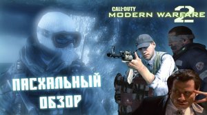 [Пасхальный обзор Modern Warfare 2] Обозревать надо было вчера