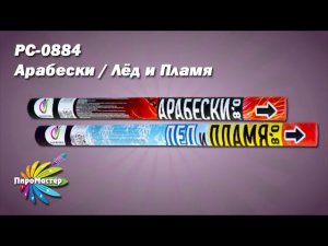 РС-0884 АРАБЕСКИ / ЛЕД И ПЛАМЯ римская свеча 0,8"х8 залпов