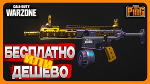 ?БЕСПЛАТНО ИЛИ ЗА КОПЕЙКИ - НОВЫЙ НАБОР [WARZONE] | PingH8