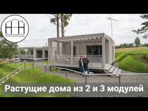 HOLTSOVHOUSE: сравниваем два Растущих дома.