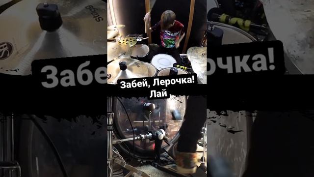 Забей, Лерочка - Лай // Drum cover