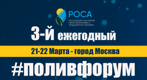 3-й ежегодный #ПОЛИВФОРУМ с большим успехом прошёл в Москве с 21 по 22 марта 2023 года