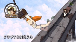 Deponia. Часть 16. Гостиница