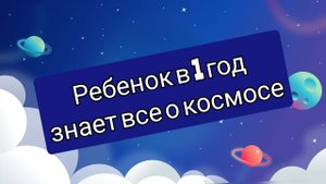 Ребенок знает о космосе в 1 ГОД! Развитие малыша