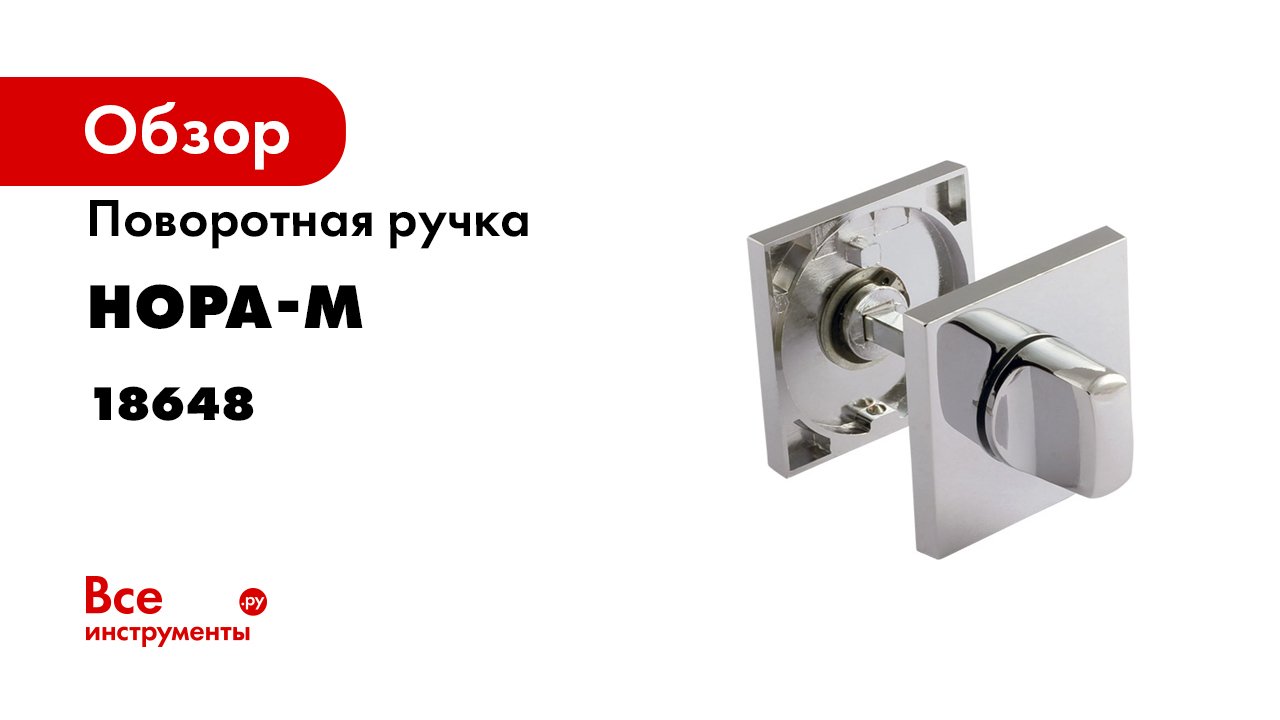 Поворотная ручка НОРА-М Slim НФ-К - хром 18648