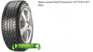 Шина зимняя Pirelli Formula Ice 185/70 R14 88T Шип