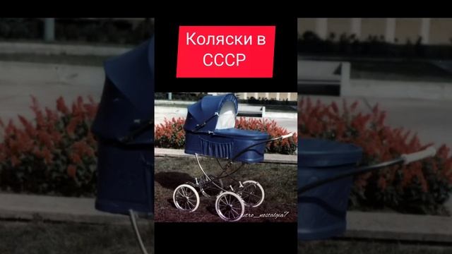 Коляски в СССР #ностальгия #ретро #жизнь #ссср #коляски