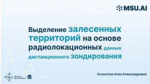 Выделение залесенных территорий на основе радиолокационных данных дистанционного зондирования