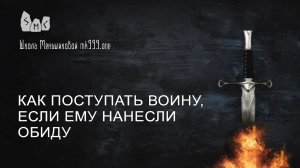 Как поступать воину, если ему нанесли обиду