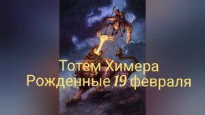 Тотем Химера рожденные 19 февраля