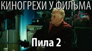 Киногрехи у фильма "Пила 2", где-то за 15 минут