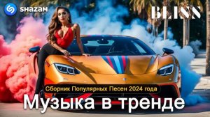 ХИТЫ 2024♫ ТАНЦЕВАЛЬНАЯ МУЗЫКА🎉 СБОРНИК ПЕСНИ 2024  ШИКАРНЫЕ ТРЕКИ 🔥СЛУШАТЬ МУЗЫКУ 2024 НОВИНКИ 3