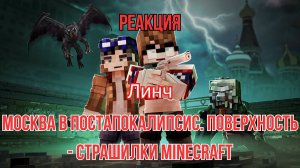 Реакция "Линч" - МОСКВА В ПОСТАПОКАЛИПСИС. ПОВЕРХНОСТЬ - Страшилки Minecraft