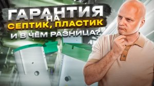 90% наших клиентов путают гарантию на септик и гарантию на пластик. Рассказываем в чём отличие.